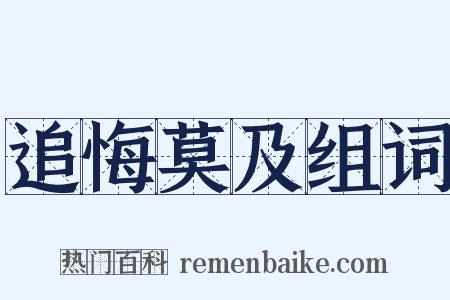 追悔莫及组词是什么意思的图片